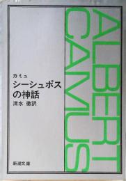 シーシュポスの神話