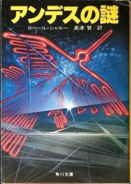 アンデスの謎