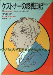 ケストナーの終戦日記 : 1945年、ベルリン最後の日