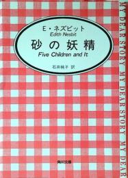 砂の妖精