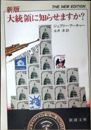 大統領に知らせますか?