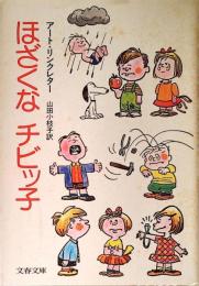 ほざくなチビッ子