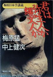 君は弥生人か縄文人か : 梅原日本学講義