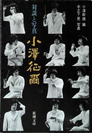 小沢征爾 : 対談と写真