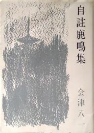 自註鹿鳴集