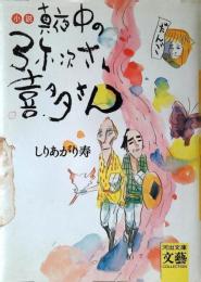 真夜中の弥次さん喜多さん : 小説