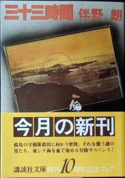 三十三時間