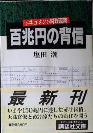百兆円の背信 : ドキュメント財政破綻