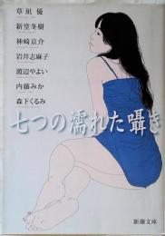 七つの濡れた囁き