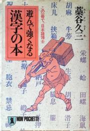 遊んで強くなる漢字の本 : この一冊で、日本語博士