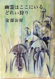 幽霊はここにいる・どれい狩り