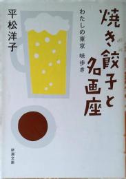 焼き餃子と名画座 : わたしの東京味歩き