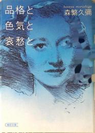 品格と色気と哀愁と