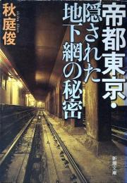 帝都東京・隠された地下網の秘密
