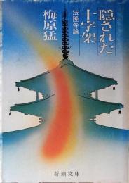 隠された十字架 : 法隆寺論