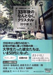 33年後のなんとなく、クリスタル