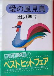 愛の風見鶏