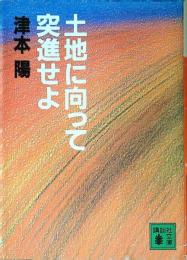 土地に向って突進せよ
