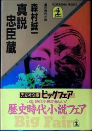 真説忠臣蔵 : 連作時代小説