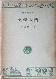 文学入門