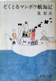 どくとるマンボウ航海記