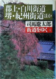 郡上・白川街道、堺・紀州街道ほか