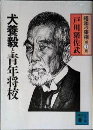 昭和の宰相