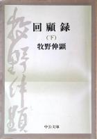 回顧録