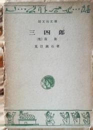 三四郎