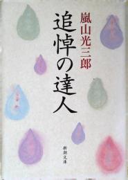 追悼の達人