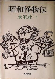 昭和怪物伝