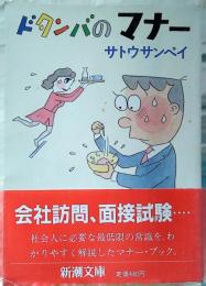 ドタンバのマナー