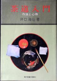 茶道入門 : 作法と心得