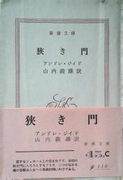 狭き門