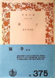 孟子
