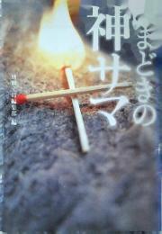 いまどきの神サマ