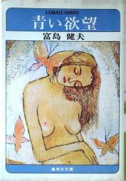 青い欲望