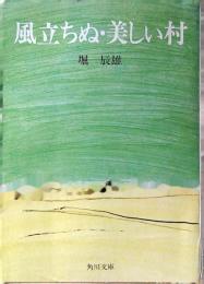 風立ちぬ・美しい村