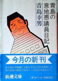 青島の意地悪議員日記