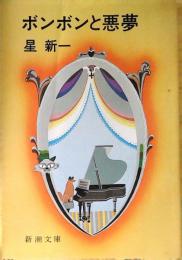 ボンボンと悪夢
