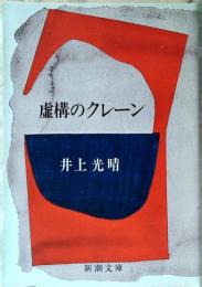 虚構のクレーン