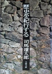 歴史を紀行する