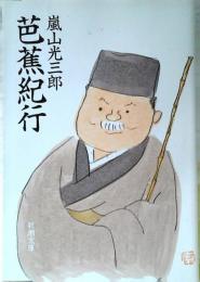 芭蕉紀行