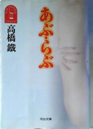 あぶ・らぶ