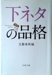 下ネタの品格