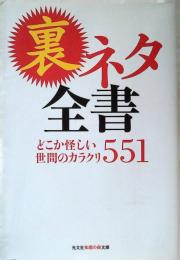 裏ネタ全書 : どこか怪しい世間のカラクリ551