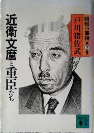 昭和の宰相