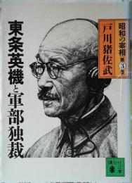 昭和の宰相