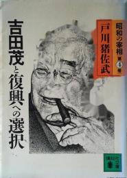 昭和の宰相