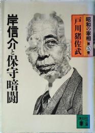 昭和の宰相